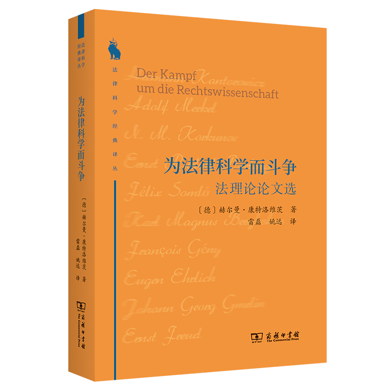 为法律科学而斗争：法理论论文选/法律科学经典译丛