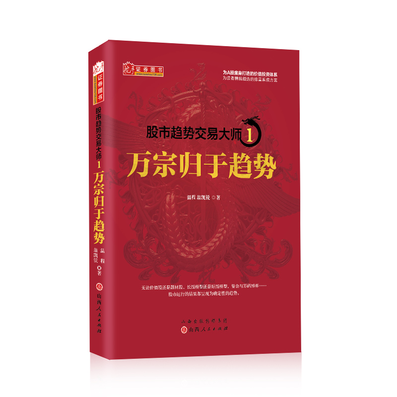 股市趋势交易大师（1）：万宗归于趋势