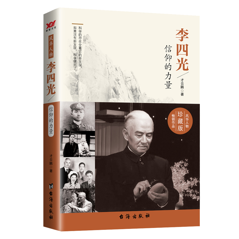李四光(信仰的力量珍藏版)