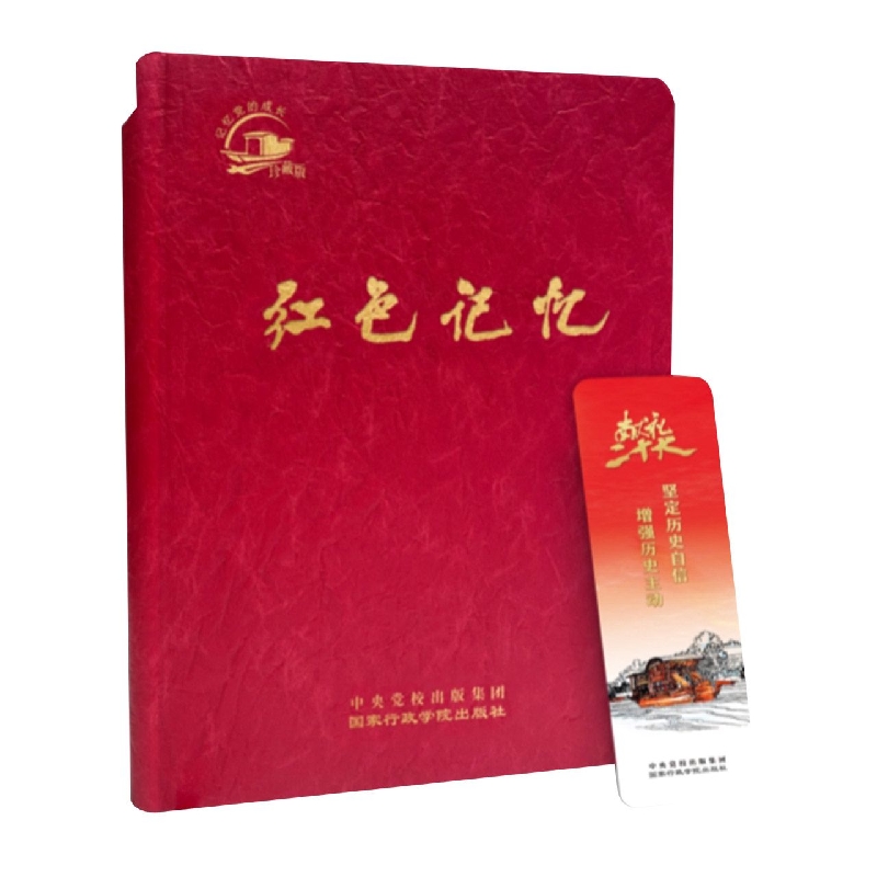 红色记忆：记忆党的成长（中央党校出版集团珍藏版）