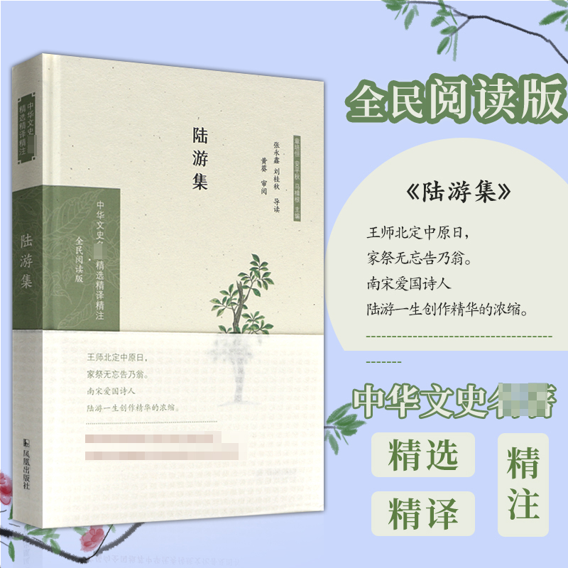 陆游集(全民阅读版)(精)/中华文史名著精选精译精注