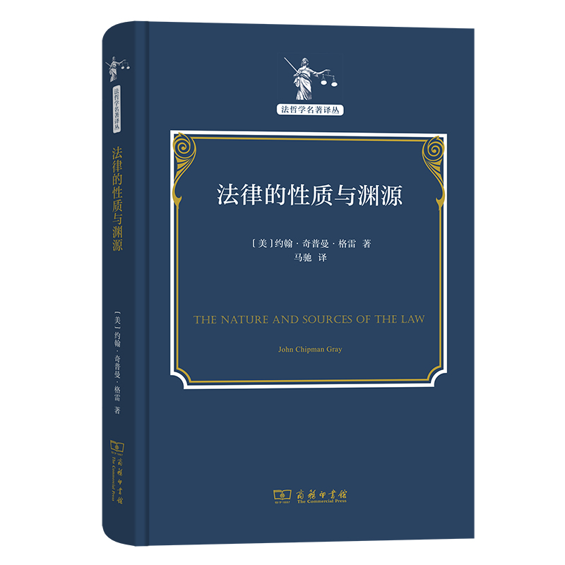 法律的性质与渊源(精)/法哲学名著译丛