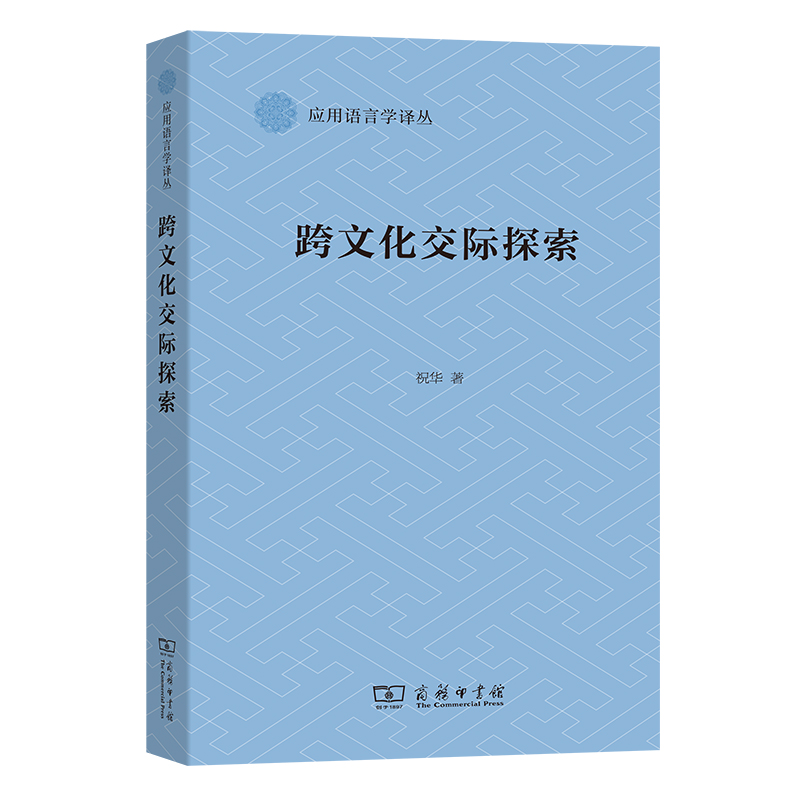 跨文化交际探索/应用语言学译丛