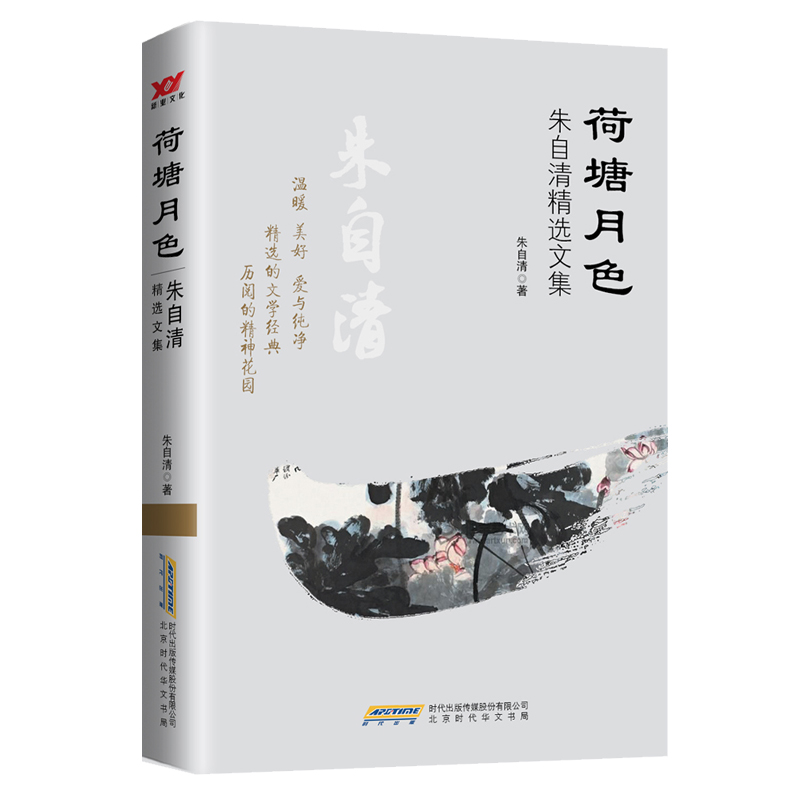荷塘月色(朱自清精选文集)