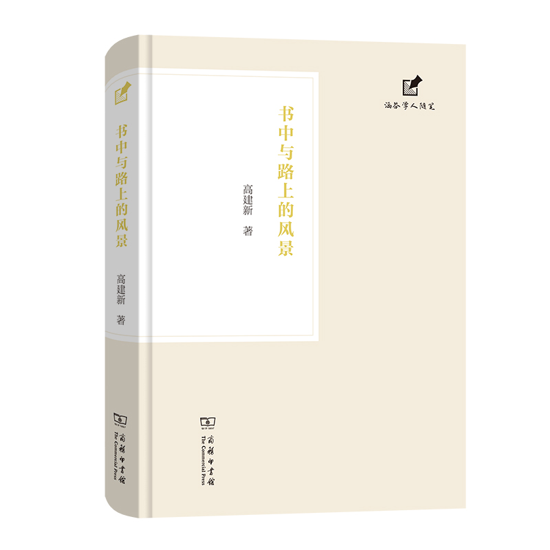 书中与路上的风景(精)/涵芬学人随笔