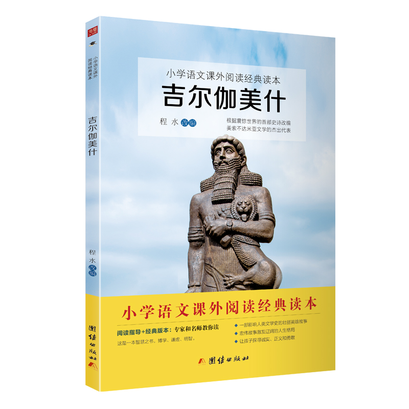 吉尔伽美什 小学语文（四年级上）快乐读书吧阅读书目