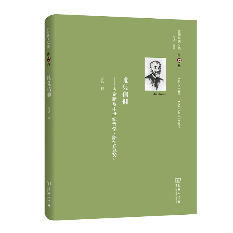 舍斯托夫文集(第12卷)：唯凭信仰———古希腊及中世纪哲学·路德与教会