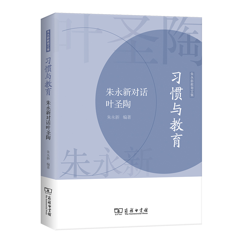 习惯与教育——朱永新对话叶圣陶/朱永新教育文集