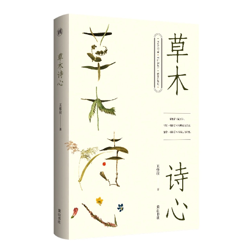 慢活书系·草木诗心