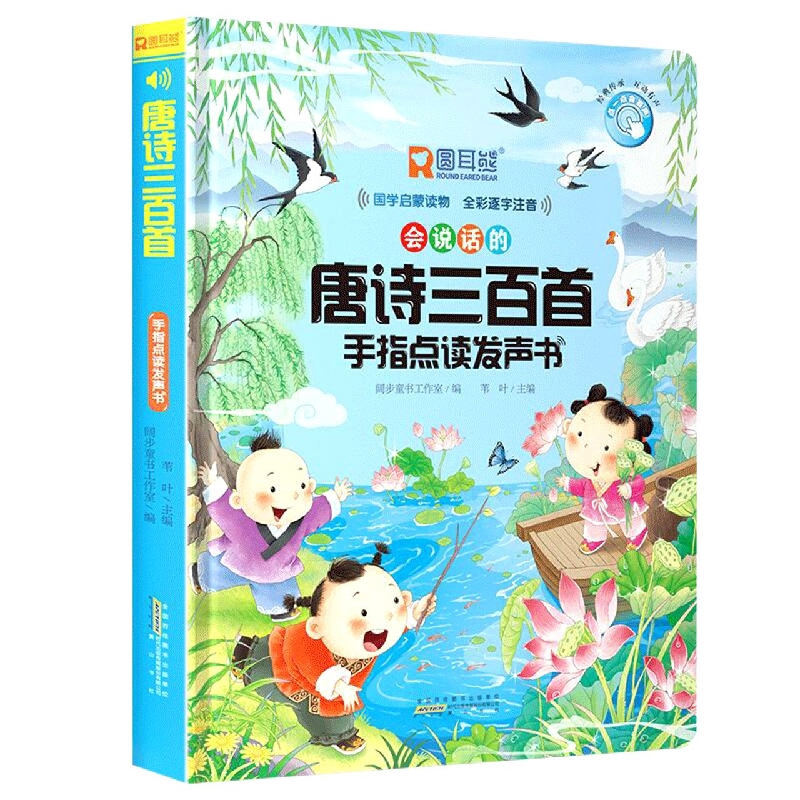 唐诗三百首 手指点读发声书