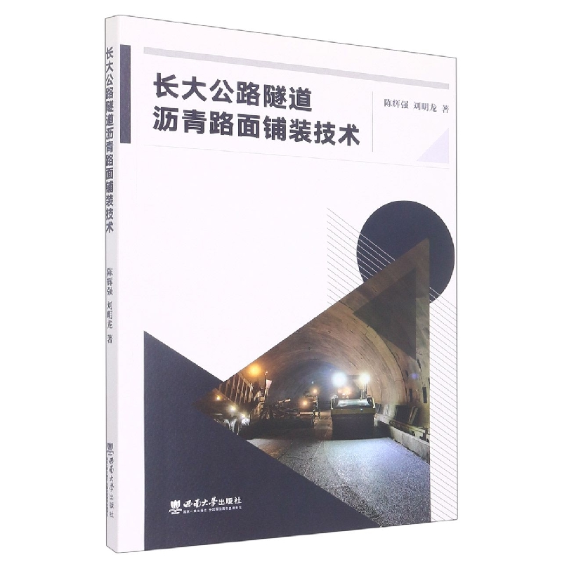 长大公路隧道沥青路面铺装技术