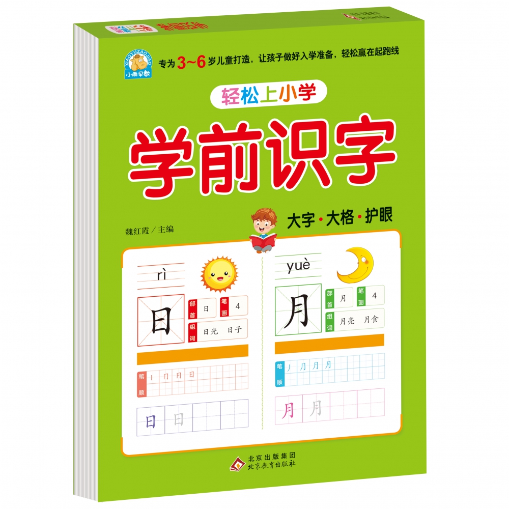 （护眼版） 轻松上小学《学前识字》