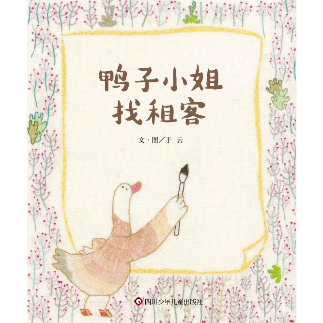 《鸭子小姐找租客》