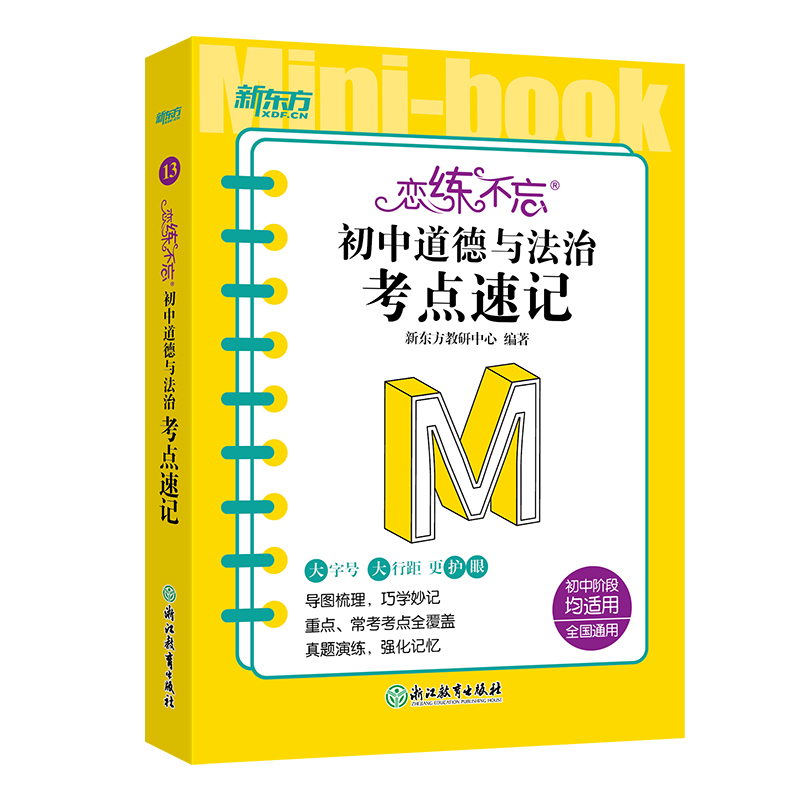 恋练不忘  初中道德与法治  考点速记