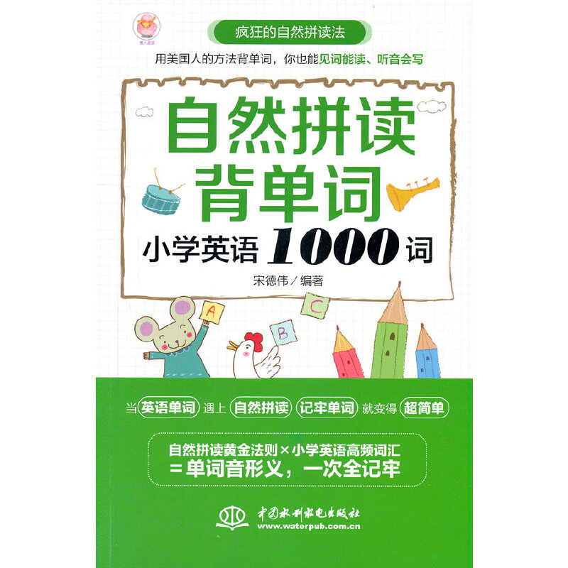 自然拼读背单词(小学英语1000词)