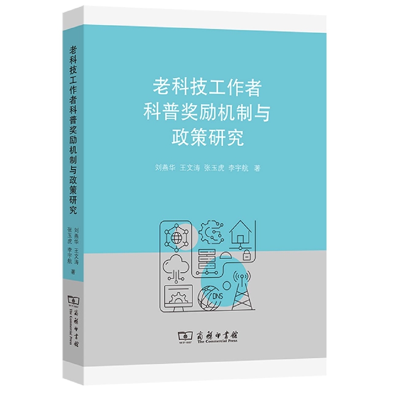 老科技工作者科普奖励机制与政策研究