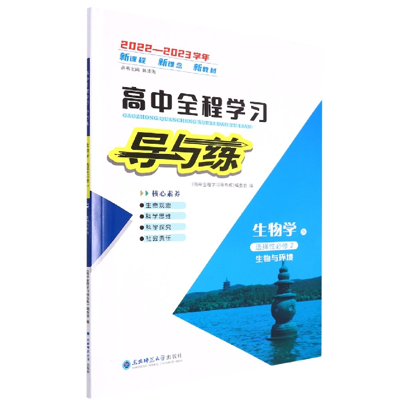 生物学(选择性必修2生物与环境ZK2022-2023学年)/高中全程学习导与练