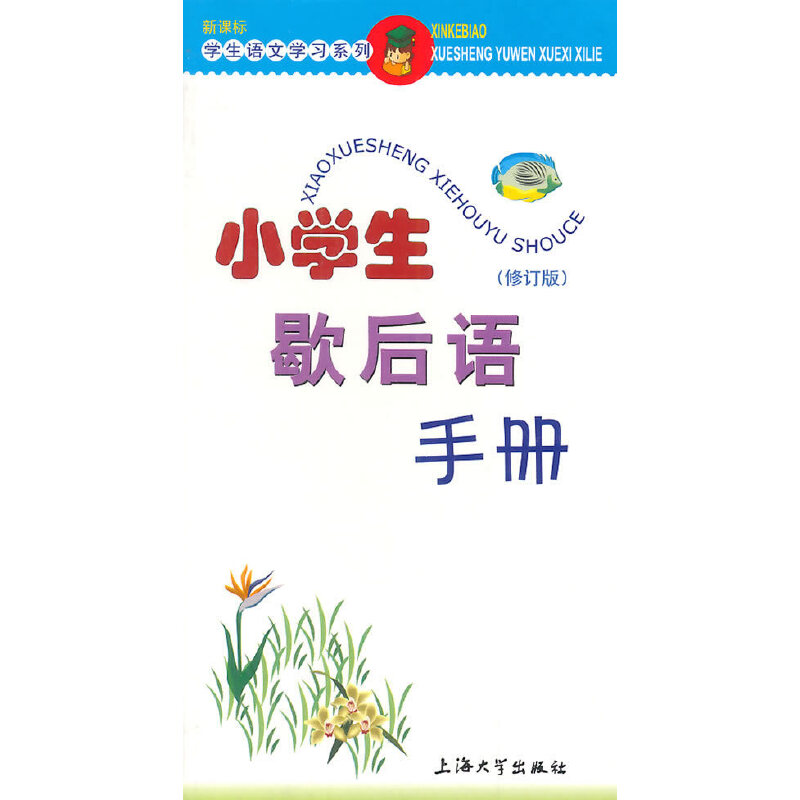 小学生歇后语手册(修订版)