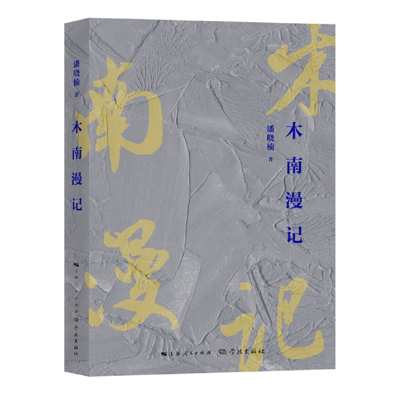 木南漫记