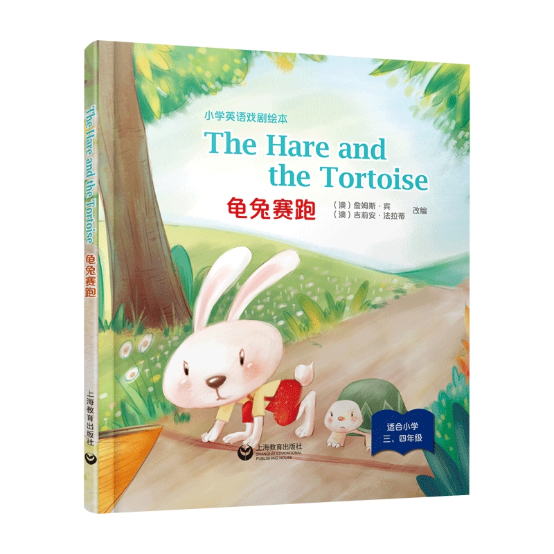 The Hare and the Tortoise 龟兔赛跑（精装本）