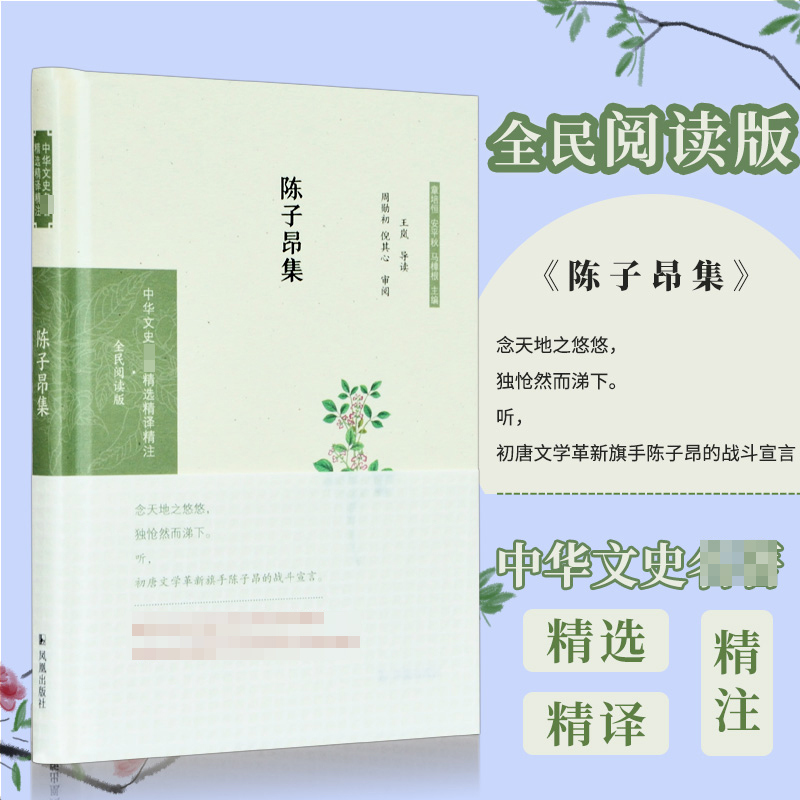 陈子昂集(全民阅读版)(精)/中华文史名著精选精译精注