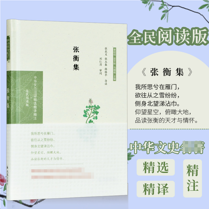 张衡集(全民阅读版)(精)/中华文史名著精选精译精注