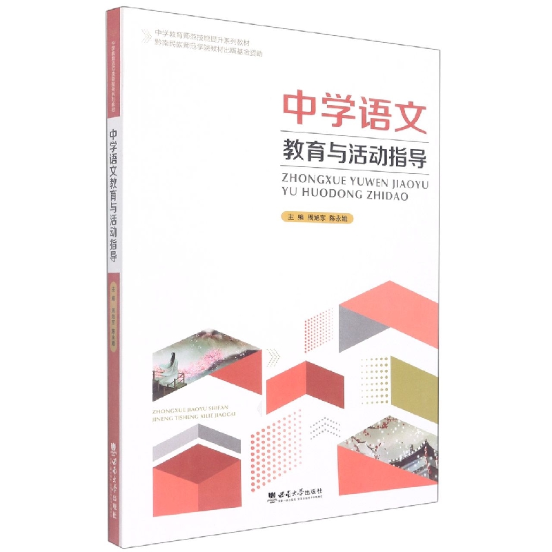 中学语文教育与活动指导(中学教育师范技能提升系列教材)