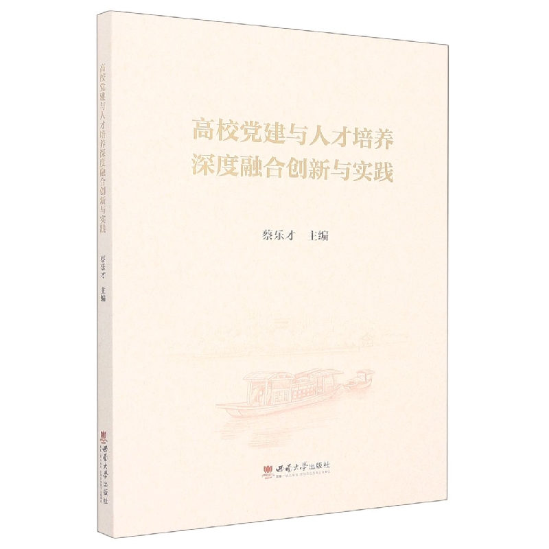 高校党建与人才培养深度融合创新与实践