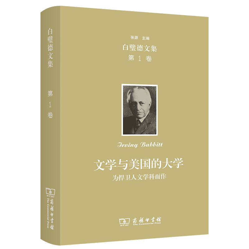 欧文·白璧德文集(第1卷)：文学与美国的大学——为捍卫人文学科而作(精)/白璧德文集