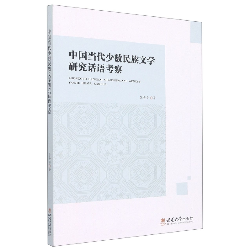 中国当代少数民族文学研究话语考察