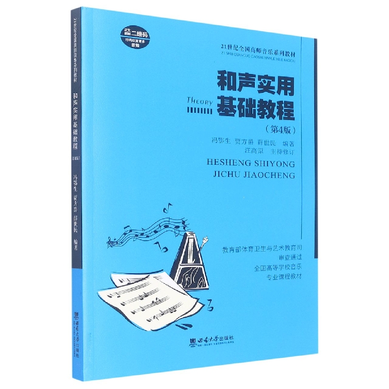 和声实用基础教程(附习题册21世纪全国高师音乐系列教材)