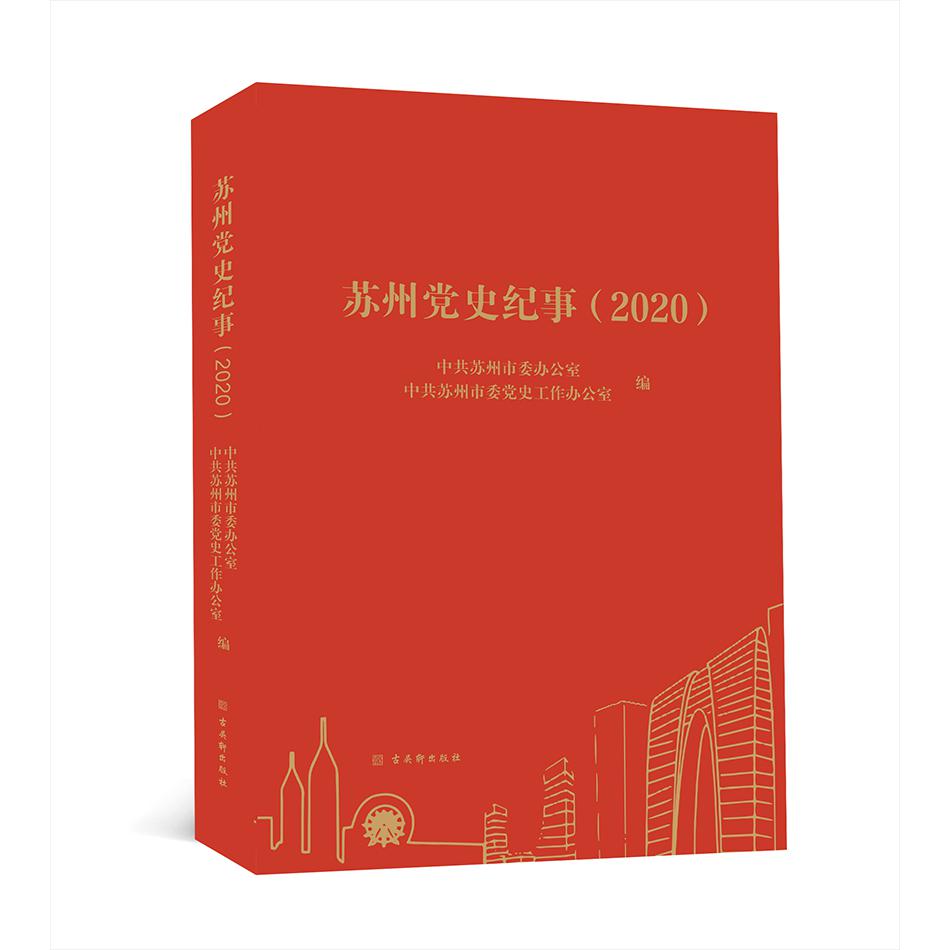 苏州党史纪事(2020)