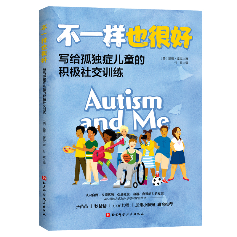 不一样也很好:写给孤独症儿童的积极社交训练