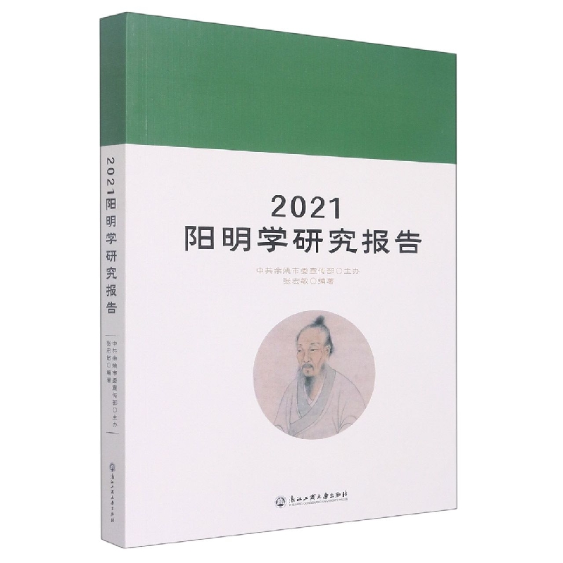 2021阳明学研究报告