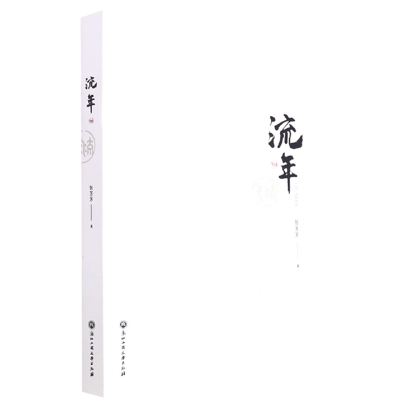 流年
