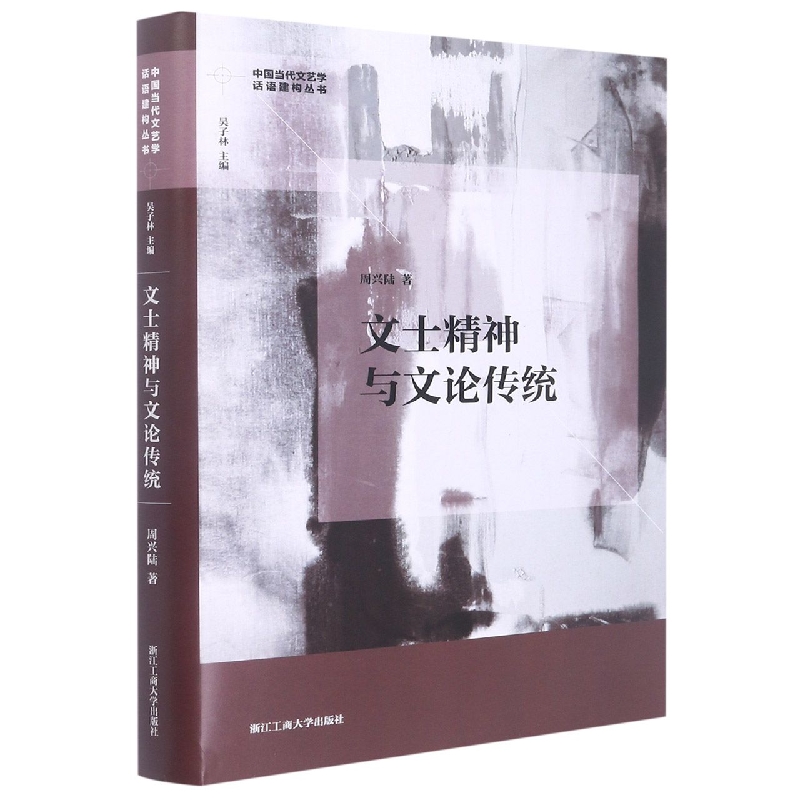 文士精神与文论传统(精)/中国当代文艺学话语建构丛书