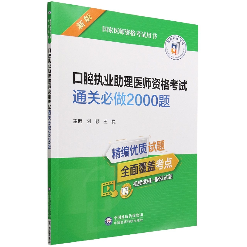 口腔执业助理医师资格考试通关必做2000题(2022年修订版)(国家医师资格考试用书)