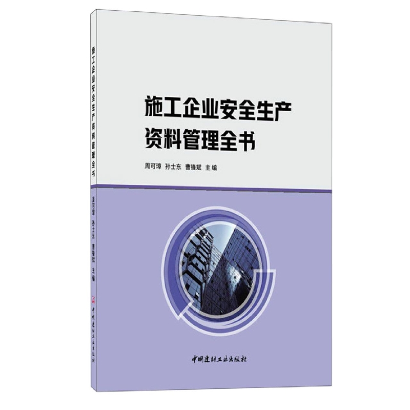 施工企业安全生产资料管理全书