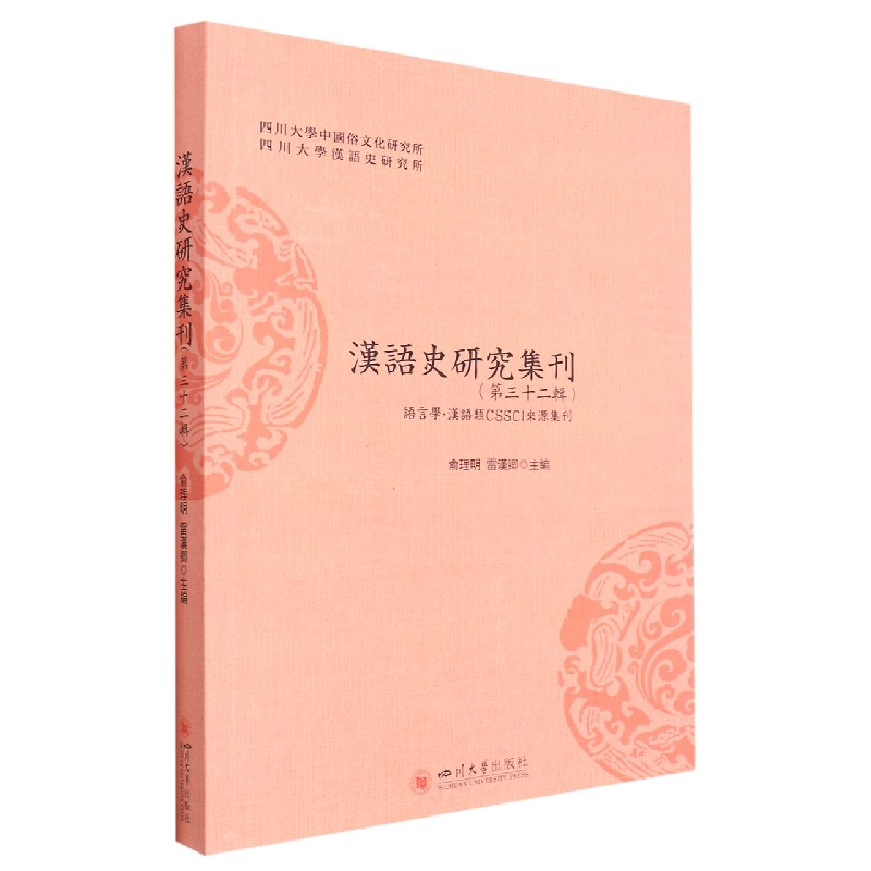 汉语史研究集刊(第三十二辑)