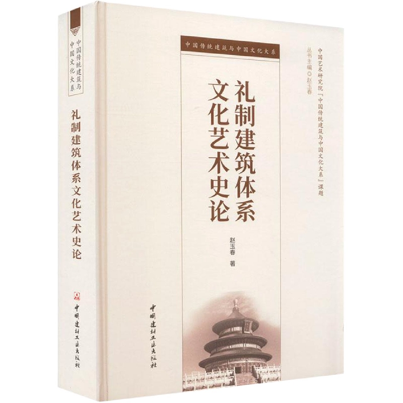 礼制建筑体系文化艺术史论