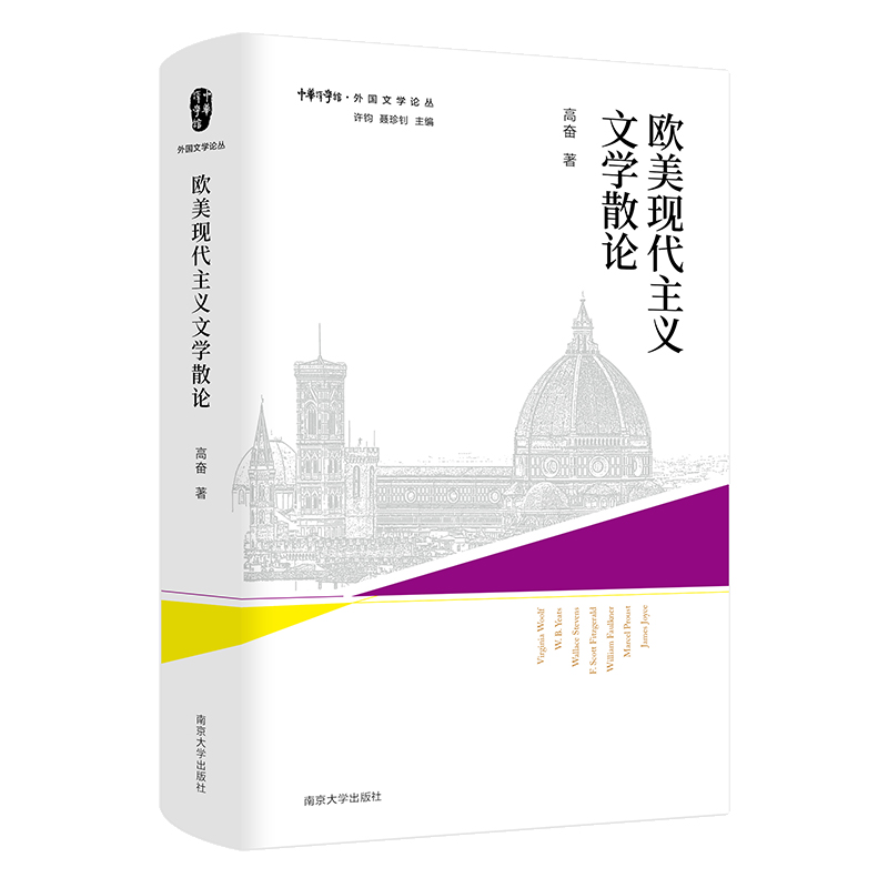 外国文学论丛:欧美现代主义文学散论