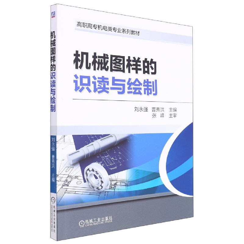 机械图样的识读与绘制(高职高专机电类专业规划教材)