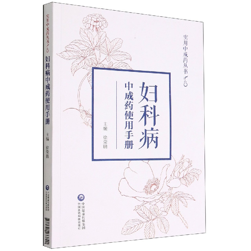 妇科病中成药使用手册(实用中成药丛书)