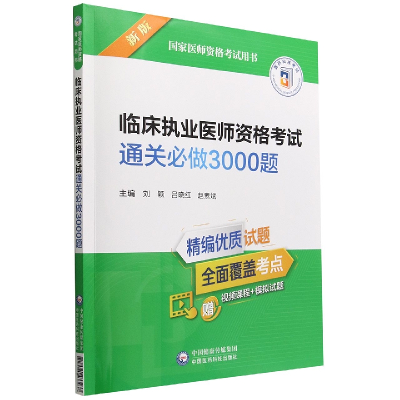 临床执业医师资格考试通关必做3000题(2022年修订版)