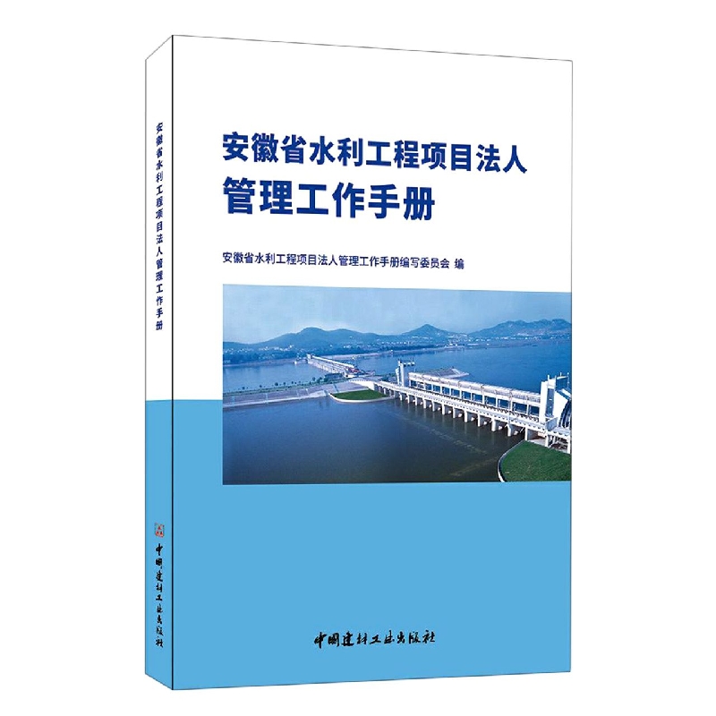 安徽省水利工程项目法人管理工作手册