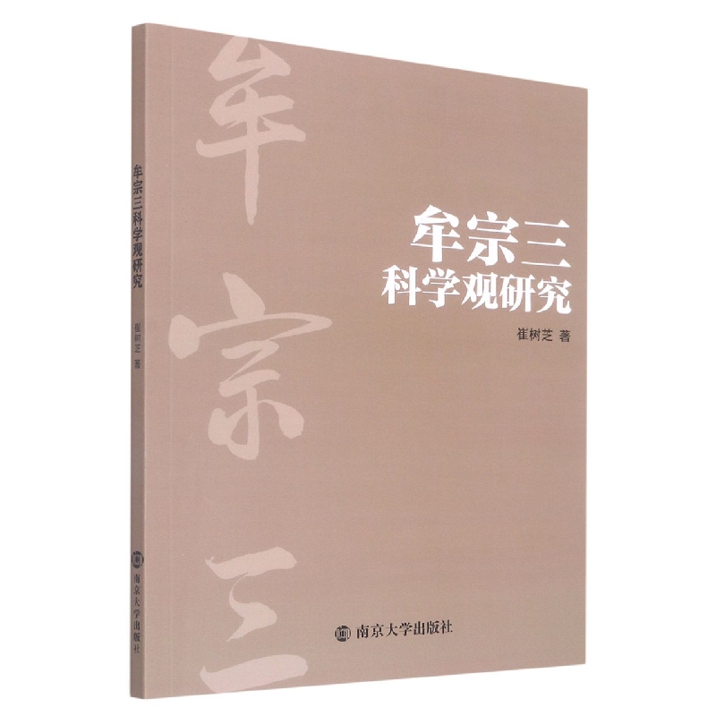 牟宗三科学观研究