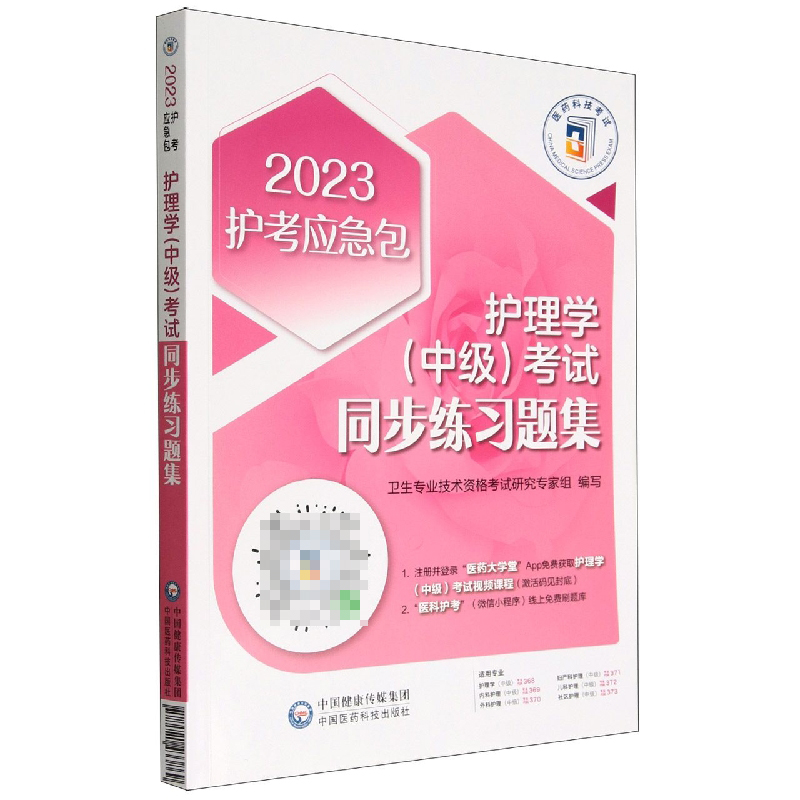 护理学(中级)考试同步练习题集(2023护考应急包)