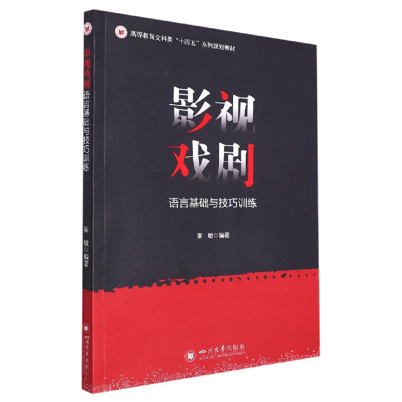 影视戏剧语言基础与技巧训练