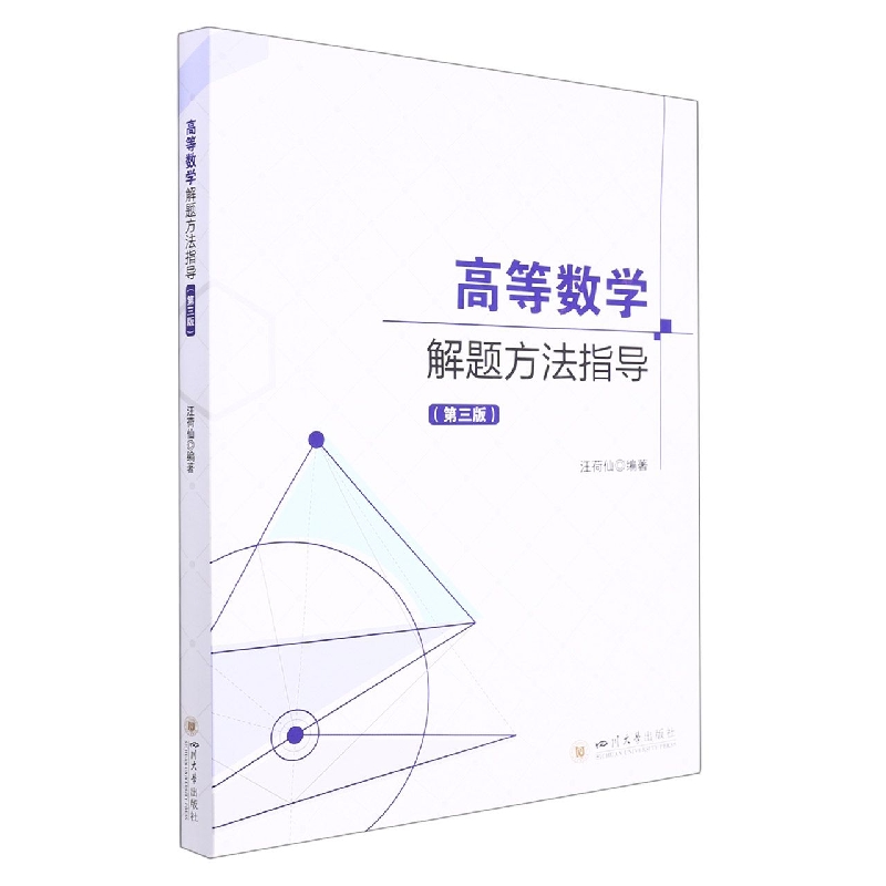 高等数学解题方法指导(第3版)