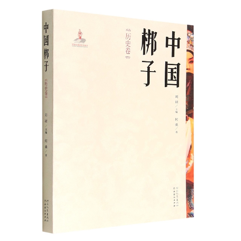 中国梆子(历史卷)